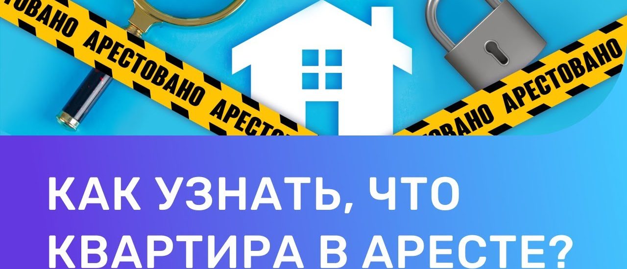 Как проверить наличие ареста на квартире - полезные советы