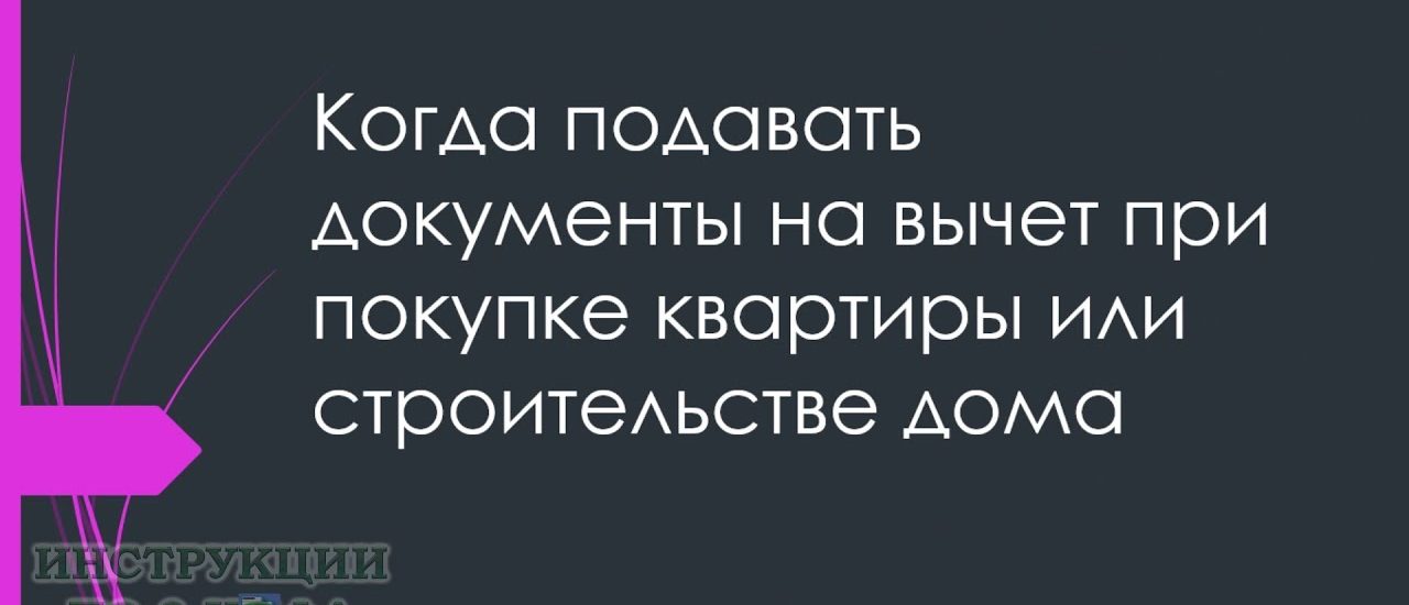 Сроки подачи документов на налоговый вычет при покупке квартиры - важная информация