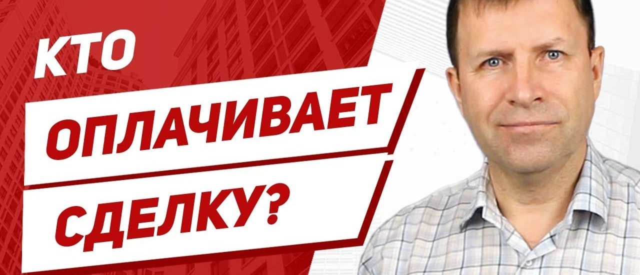 Кто оплачивает расходы при покупке квартиры?