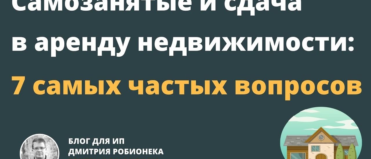 Возможно ли сдавать квартиру в аренду как самозанятый?