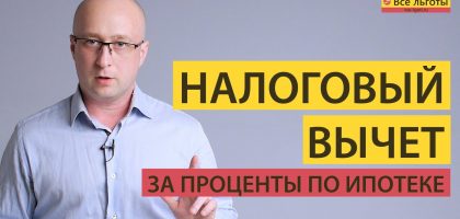 Сроки получения вычета по процентам по ипотеке