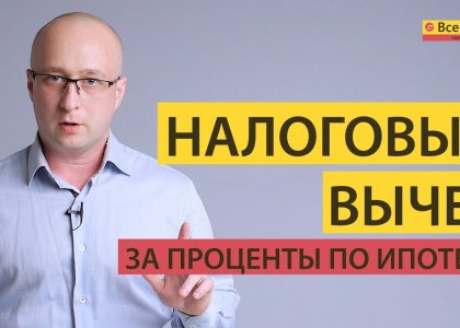 Сроки получения вычета по процентам по ипотеке