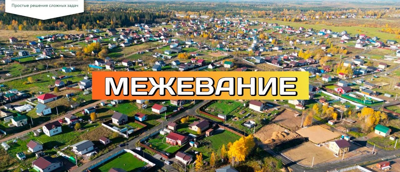 Как правильно выполнить межевание земельного участка