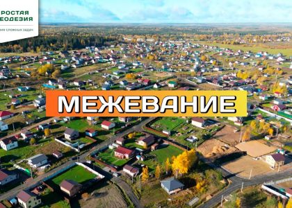 Как правильно выполнить межевание земельного участка