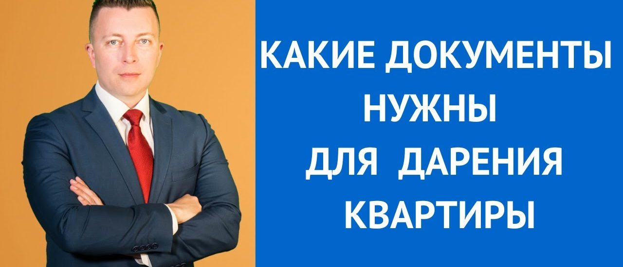 Какие документы необходимы для оформления дарения квартиры?