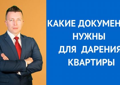 Какие документы необходимы для оформления дарения квартиры?